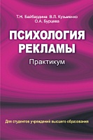 Психология рекламы. Практикум: Учебное пособие