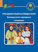 ПРАЗДНИЧНЫЙ КАЛЕЙДОСКОП Белорусские народные традиции. Серия 