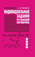 Индивидуальные задания по высшей математике. В 4 ч. Ч.4 Операционное исчисление. Элементы теории устойчивости. Теория вероятностей. Математическая статистика