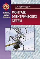 Монтаж электрических сетей: Учебное пособие