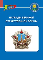 Награды Великой Отечественной войны (Серия «Я горжусь»)