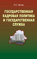 Государственная кадровая политика и государственная служба: Учебное пособие для вузов