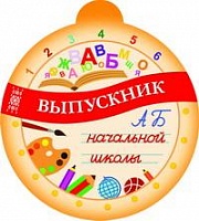 Медаль «Выпускник начальной школы»