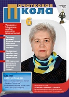 Пачатковая школа №6, 2021