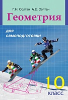 Геометрия для самоподготовки. 10 класс: Пособие для учащихся