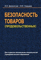 Безопасность товаров (продовольственных): Учебное пособие
