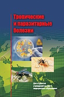 Тропические и паразитарные болезни: Учебное пособие