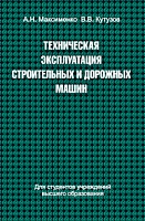 Техническая эксплуатация строительных и дорожных машин