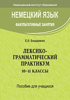 Немецкий язык. Факультативные занятия. Лексико-грамматический практикум. 10--11 классы. Пособие для учащихся: Учебное пособие