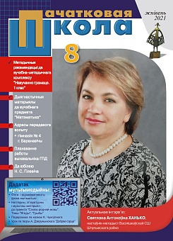 Пачатковая школа №8, 2021
