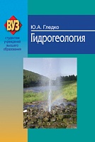 Гидрогеология: Учебное пособие