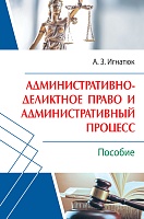 Административно-деликтное право и административный процесс