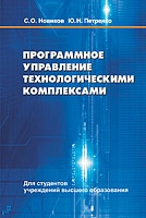 Программное управление технологическими комплексами