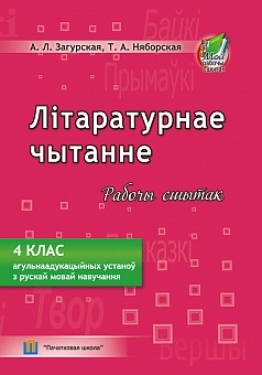Літаратурнае чытанне. Рабочы сшытак. 4 клас