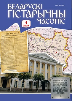 Беларускі гістарычны часопіс №01, 2024