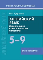 Английский язык. 5-9 классы. Дидактические и диагностические материалы. Пособие для учащихся. Серия 