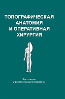 Топографическая анатомия и оперативная хирургия: Пособие
