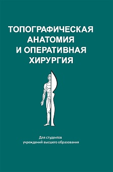 Топографическая анатомия и оперативная хирургия: Пособие