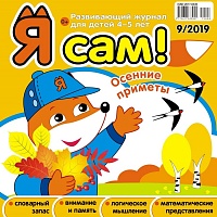 Я сам! №9/2019