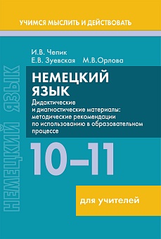 Немецкий язык. 10-11 классы. Дидактические и диагностические материалы. Пособие для учителей.