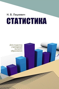 Статистика: Учебное пособие