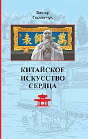 Китайское искусство сердца
