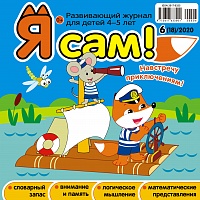 Я сам! №6/2020