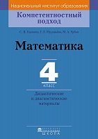 Математика. 4 класс. Дидактические и диагностические материалы. Серия 