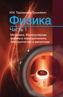 Физика. В 2 ч. Ч. 1 Механика. Молекулярная физика и термодинамика. Электричество и магнетизм.: Учебник