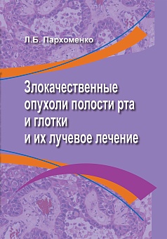 Злокачественные опухоли полости рта и глотки и их лучевое лечение: Монография