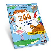 200 хвостатых загадок (450+ наклеек)
