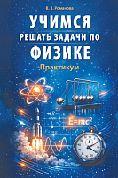 Учимся решать задачи по физике. Практикум: пособие