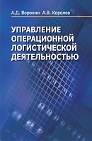 Управление операционной логистической деятельностью: Учебное пособие