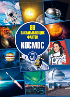 Космос. Серия "99 захватывающих фактов"