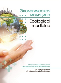 Экологическая медицина = Ecological medicine: Учебное пособие для ВУЗов