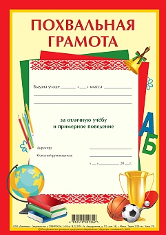 Похвальная грамота