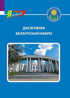 Дасягненні беларускай навукі (Серыя «Я ганаруся!»)