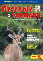 Рюкзачок. ВЕСЁЛЫЙ ЗООПАРК №7, 2021