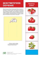 Линеечка успеха. Клубника