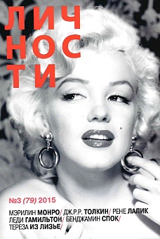 Журнал "Личности" №03(79)/2015