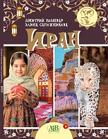 Иран. Серия "Мир путешествий"