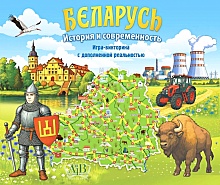 Беларусь. История и современность: Игра-викторина с дополненной реальностью