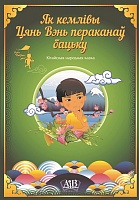 Як кемлівы Цянь Вэнь пераканаў бацьку. Кітайская народная казка. Серыя 