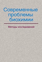 Современные проблемы биохимии. Методы исследований