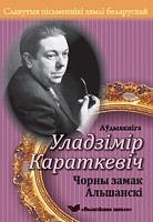 Славутыя пісьменнікі зямлі беларускай. "Чорны замак Альшанскі" (аўдыякніга)