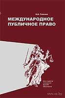Международное публичное право: Учебник