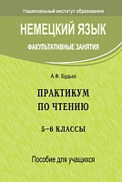 Немецкий язык. Факультативные занятия. Практикум по чтению. 5--6 кл. Пособие для учащихся: Учебное пособие