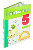 Математика. 5 класс. В 2 частях. Часть 2