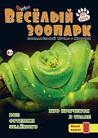 Рюкзачок. ВЕСЁЛЫЙ ЗООПАРК №3, 2025