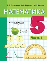 Математика. 5 класс. В 2 частях. Часть 1